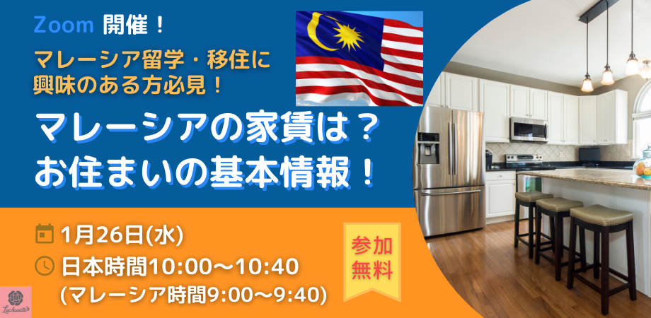 【マレーシア教育移住・留学】マレーシアの家賃ってどれくらい？お住まいの基本情報